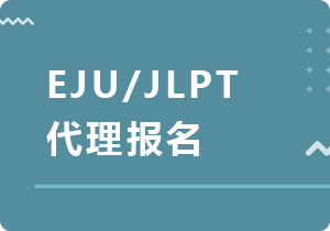 重庆EJU/JLPT代理报名