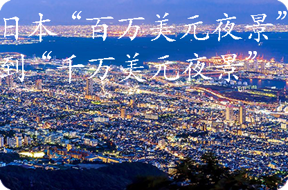 重庆日本“百万美元夜景”到“千万美元夜景”
