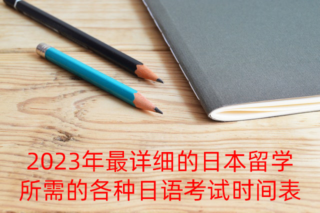 重庆2023年最详细的日本留学所需的各种日语考试时间表