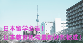 重庆日本留学必看！日本教育机构最新评判标准！